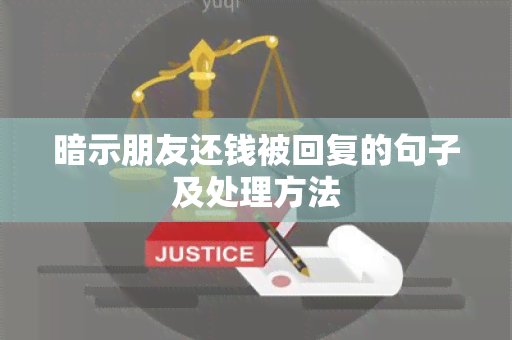 暗示朋友还钱被回复的句子及处理方法