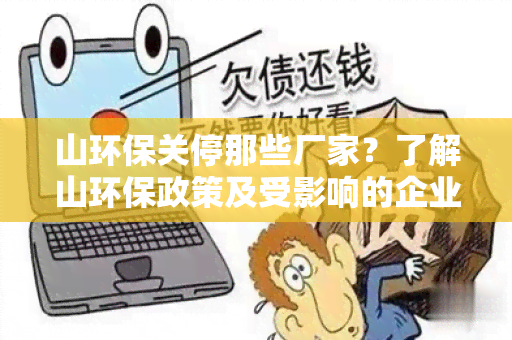 山环保关停那些厂家？了解山环保政策及受影响的企业情况