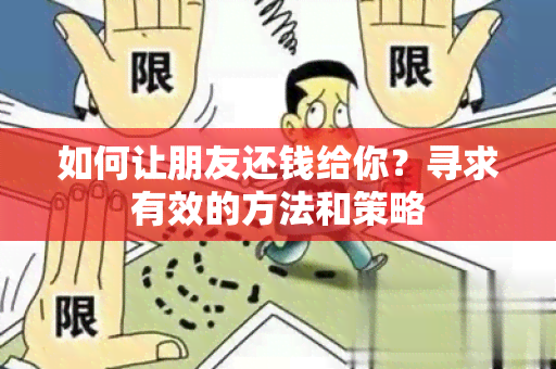 如何让朋友还钱给你？寻求有效的方法和策略