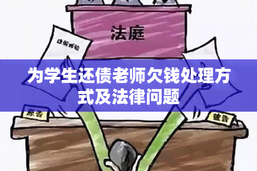 为学生还债老师欠钱处理方式及法律问题