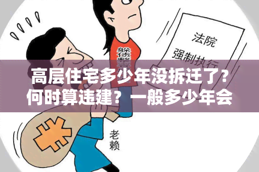 高层住宅多少年没拆迁了？何时算违建？一般多少年会拆？