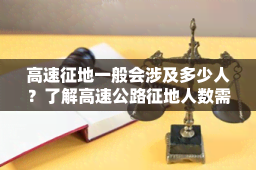 高速征地一般会涉及多少人？了解高速公路征地人数需求！