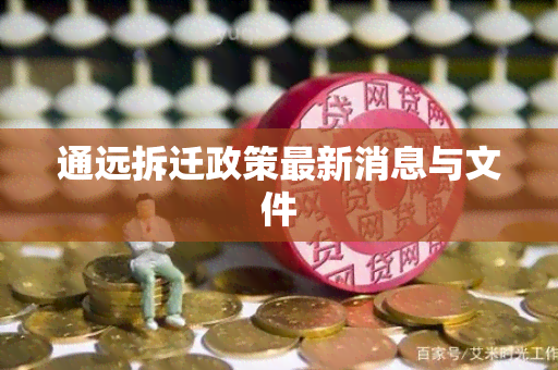 通远拆迁政策最新消息与文件