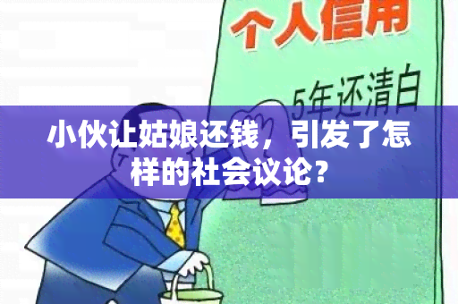 小伙让姑娘还钱，引发了怎样的社会议论？