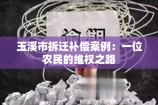 玉溪市拆迁补偿案例：一位农民的 *** 之路