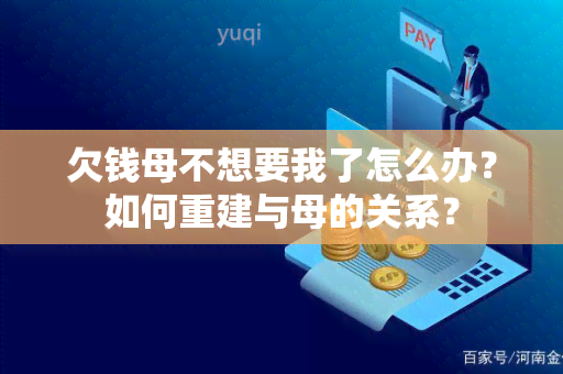 欠钱母不想要我了怎么办？如何重建与母的关系？