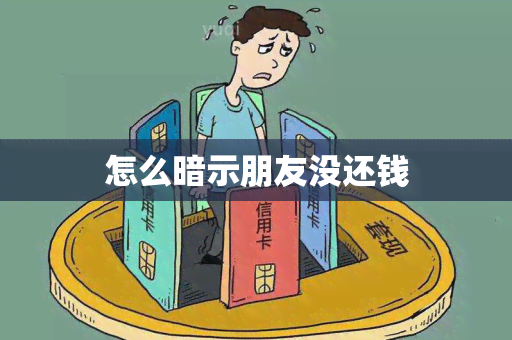 怎么暗示朋友没还钱