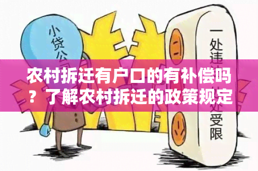 农村拆迁有户口的有补偿吗？了解农村拆迁的政策规定和权益保障