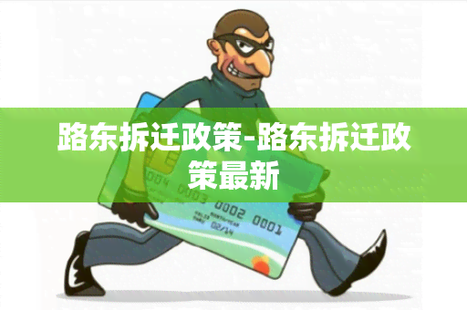 路东拆迁政策-路东拆迁政策最新