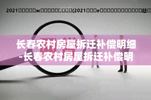 长春农村房屋拆迁补偿明细-长春农村房屋拆迁补偿明细表