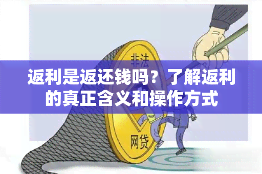 返利是返还钱吗？了解返利的真正含义和操作方式