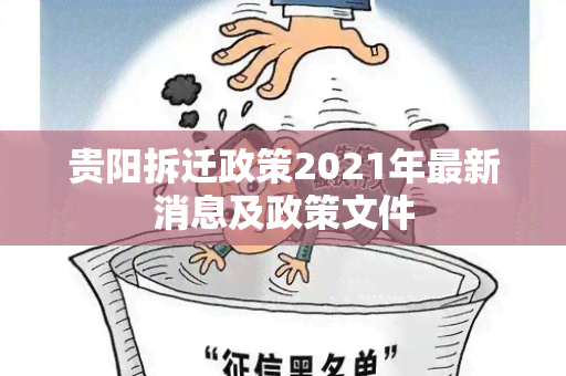 贵阳拆迁政策2021年最新消息及政策文件