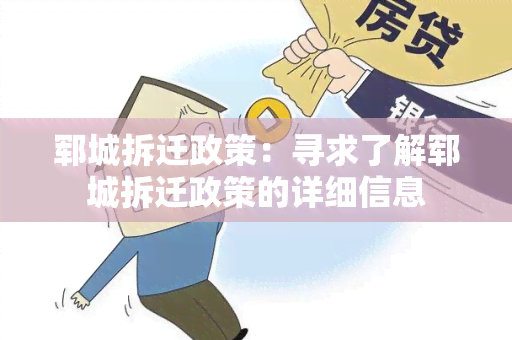 郓城拆迁政策：寻求了解郓城拆迁政策的详细信息