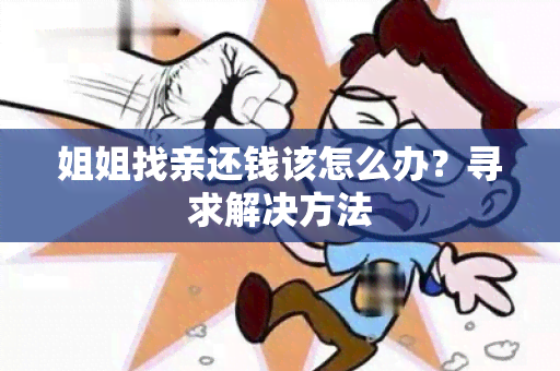 姐姐找亲还钱该怎么办？寻求解决方法