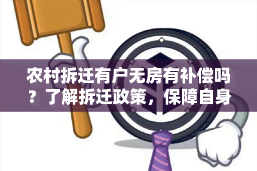 农村拆迁有户无房有补偿吗？了解拆迁政策，保障自身权益！