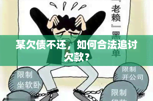 某欠债不还，如何合法追讨欠款？