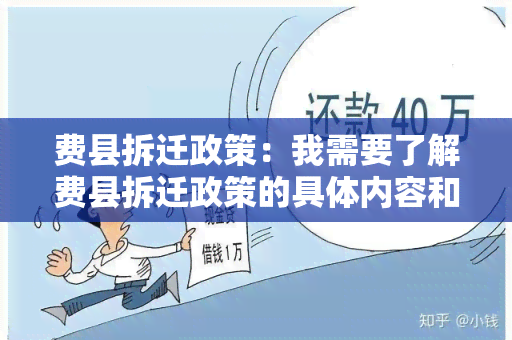 费县拆迁政策：我需要了解费县拆迁政策的具体内容和执行流程