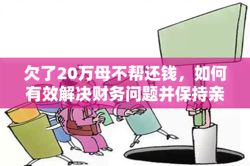 欠了20万母不帮还钱，如何有效解决财务问题并保持亲子关系？