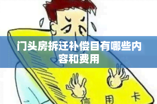 门头房拆迁补偿目有哪些内容和费用