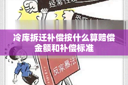 冷库拆迁补偿按什么算赔偿金额和补偿标准