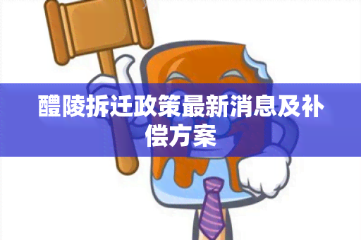 醴陵拆迁政策最新消息及补偿方案