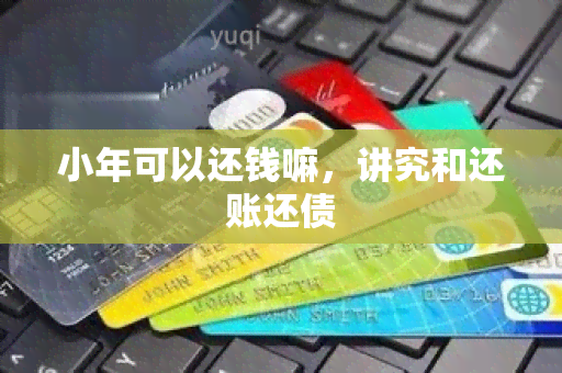 小年可以还钱嘛，讲究和还账还债