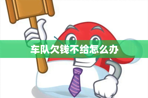 车队欠钱不给怎么办