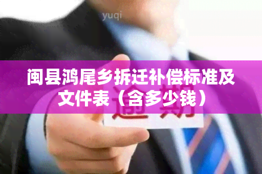 闽县鸿尾乡拆迁补偿标准及文件表（含多少钱）