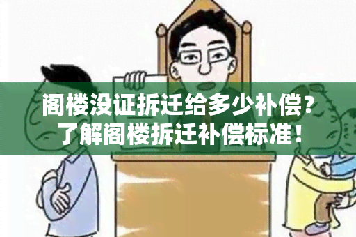 阁楼没证拆迁给多少补偿？了解阁楼拆迁补偿标准！