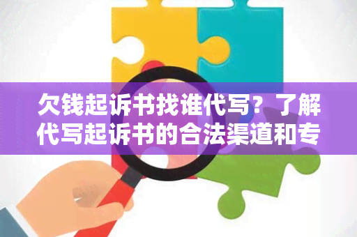 欠钱起诉书找谁代写？了解代写起诉书的合法渠道和专业服务！