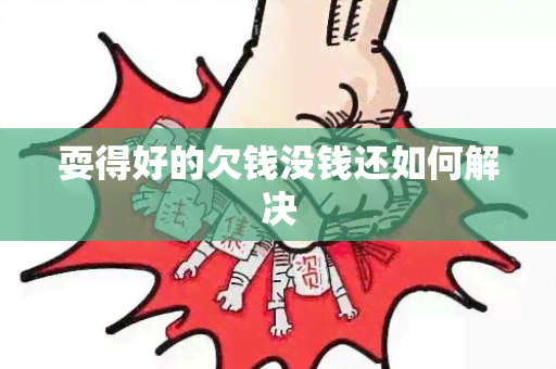 耍得好的欠钱没钱还如何解决