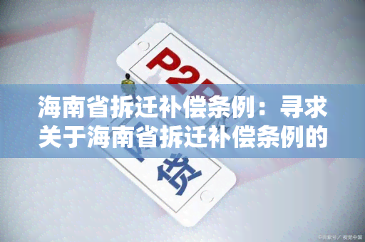 海南省拆迁补偿条例：寻求关于海南省拆迁补偿条例的详细解读和相关政策指导