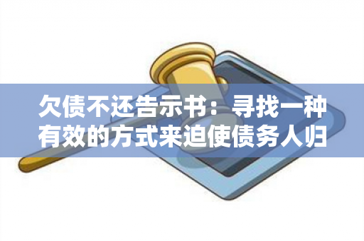 欠债不还告示书：寻找一种有效的方式来迫使债务人归还债务