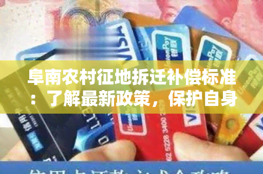 阜南农村征地拆迁补偿标准：了解最新政策，保护自身权益！