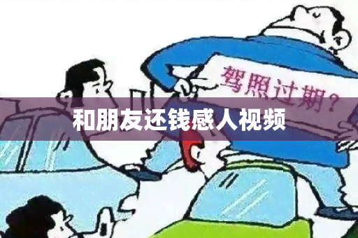 和朋友还钱感人视频