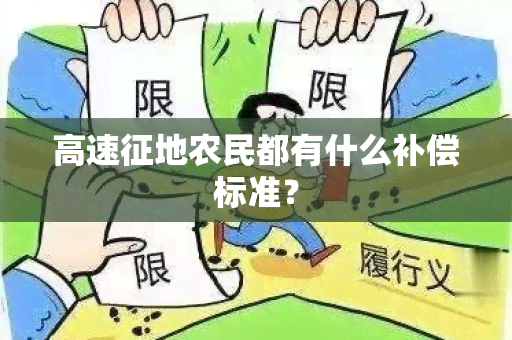 高速征地农民都有什么补偿标准？