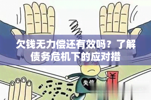 欠钱无力偿还有效吗？了解债务危机下的应对措