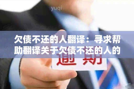 欠债不还的人翻译：寻求帮助翻译关于欠债不还的人的相关信息