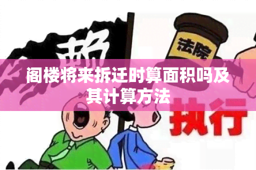 阁楼将来拆迁时算面积吗及其计算方法