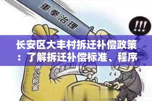 长安区大丰村拆迁补偿政策：了解拆迁补偿标准、程序和权益保障