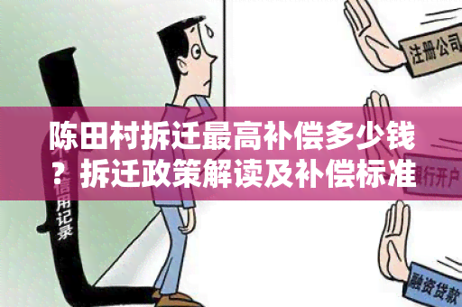 陈田村拆迁更高补偿多少钱？拆迁政策解读及补偿标准详解