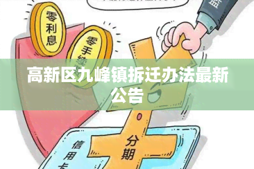 高新区九峰镇拆迁办法最新公告