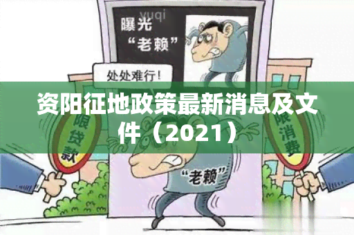 资阳征地政策最新消息及文件（2021）