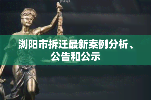 浏阳市拆迁最新案例分析、公告和公示