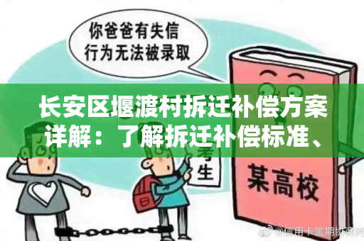 长安区堰渡村拆迁补偿方案详解：了解拆迁补偿标准、程序及注意事