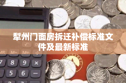 犁州门面房拆迁补偿标准文件及最新标准