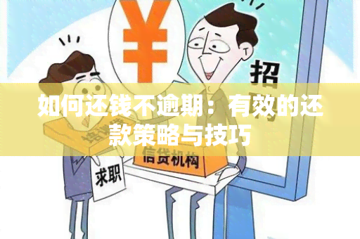 如何还钱不逾期：有效的还款策略与技巧