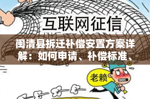 闽清县拆迁补偿安置方案详解：如何申请、补偿标准、安置政策等