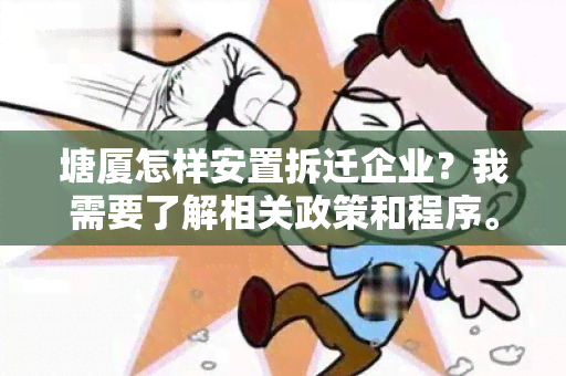 塘厦怎样安置拆迁企业？我需要了解相关政策和程序。