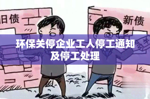 环保关停企业工人停工通知及停工处理